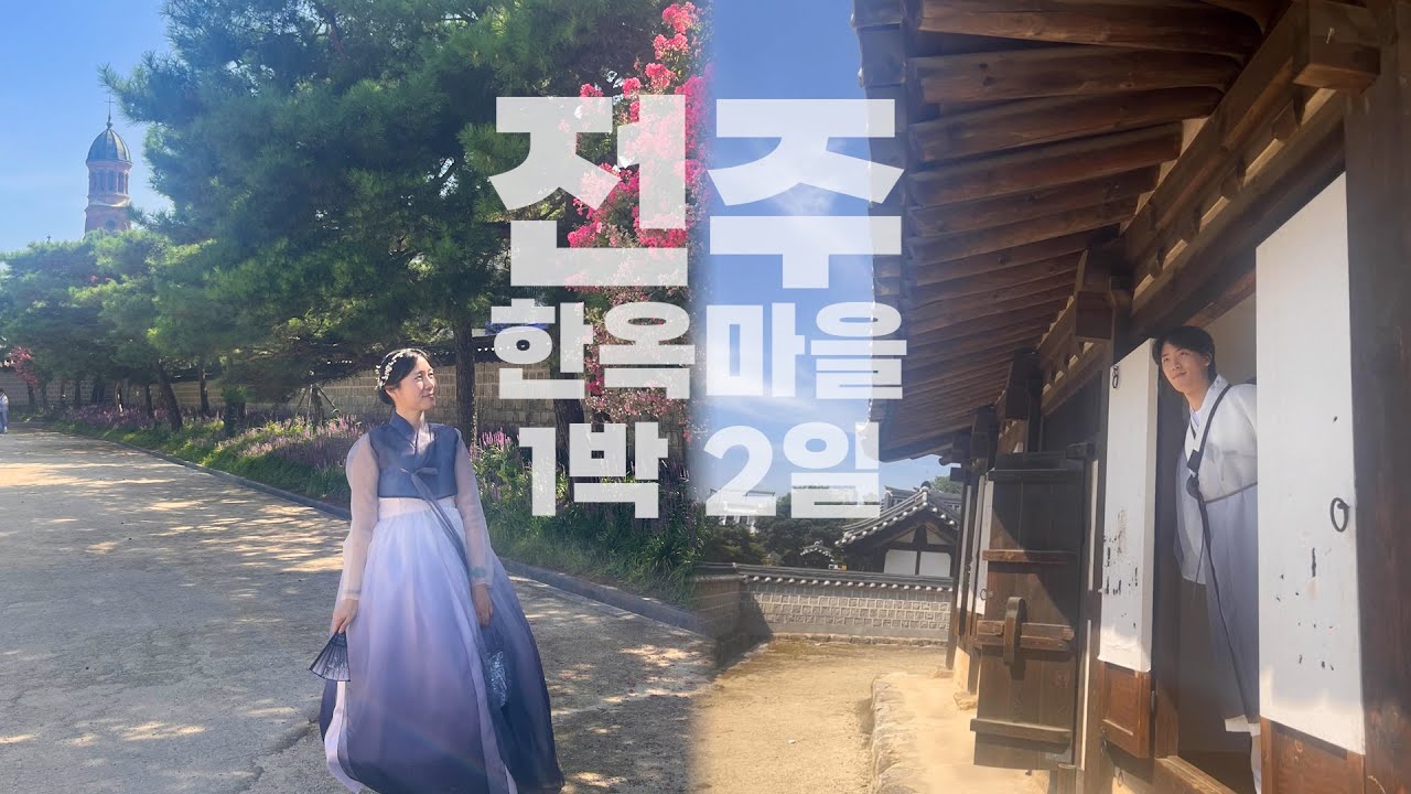 (ENG) 🇰🇷 땡볕에서 한복 괜찮을까? | Jeonju Summer Vlog: Hanbok in the Scorching Sun? | #한복대여 #라한호텔