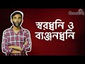 Swarodhwani - Byanjondhwani | Bengali Grammar Class By Samim Sir | CRACKIT