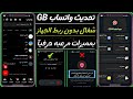أقوى تحديث واتساب جي بي 2026 شغال بدون ربط الجهاز بلأثبات GBWhatsApp V2 ضد الحظر وبأضافات رهيبه 