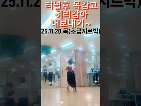 초급지르박 25.11.20.수업