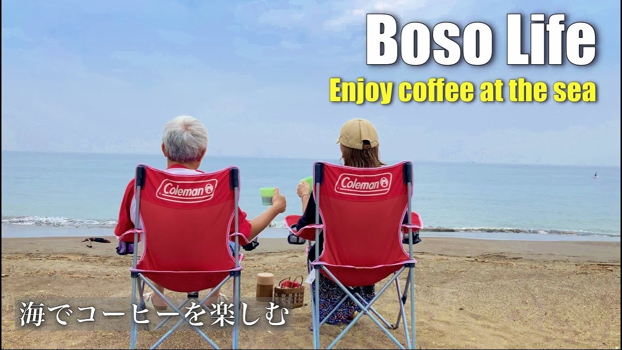 【房総を楽しむ】岩井海岸でコーヒー | 千葉 南房総の夕日  | 二拠点生活 | ファイヤーキングで海コーヒー | fire-king | スローライフ| 房総半島