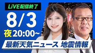 【ライブ】最新天気ニュース・地震情報 2025年8月3日(日)／夜も危険な暑さ続く 万全な熱中症対策を〈ウェザーニュースLiVEムーン・岡本 結子リサ／森田 清輝〉