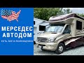 Автодом Мерседес | Mercedes Полуинтеграл | Кемпер Мерседес Спринтер