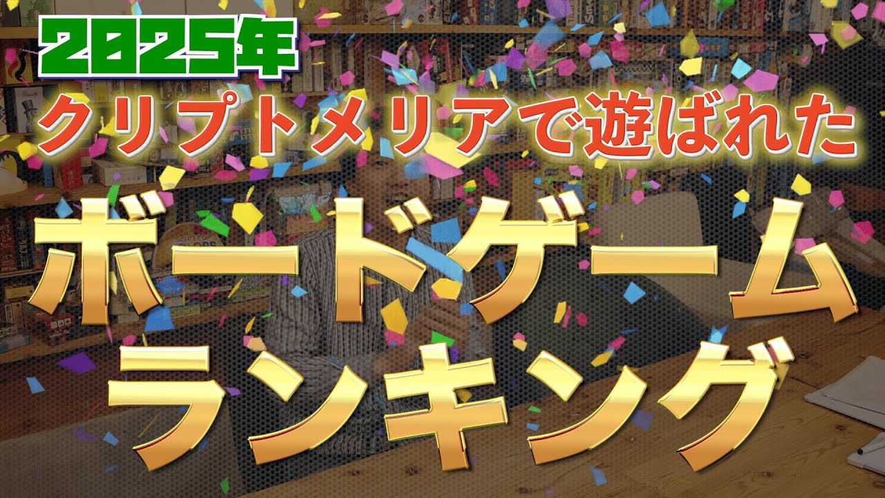 クリプトメリアで遊ばれたボードゲームランキング【2025年】