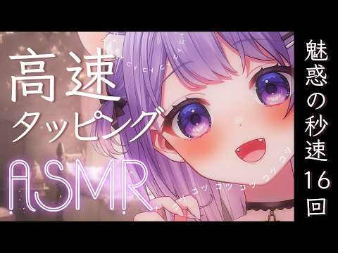 【ASMR】直接ひびく💗‪‪‪魅惑の高速タッピング［秒速16回］