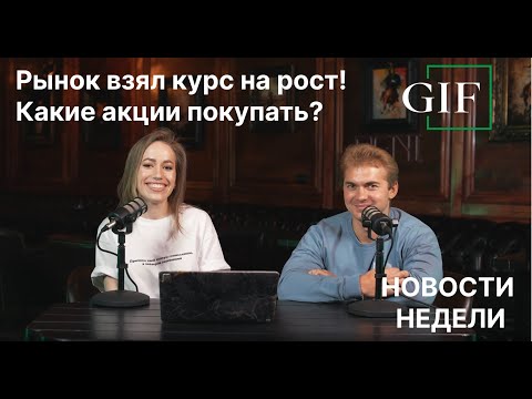 видео: Новости недели: ДИВЫ ЗАСТАВЯТ РАСТИ РЫНОК? КОГДА УЖЕ СНИЗЯТ СТАВКУ? КАКИЕ АКЦИИ СТОИТ ПОКУПАТЬ?!