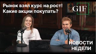 Новости недели: ДИВЫ ЗАСТАВЯТ РАСТИ РЫНОК? КОГДА УЖЕ СНИЗЯТ СТАВКУ? КАКИЕ АКЦИИ СТОИТ ПОКУПАТЬ?!