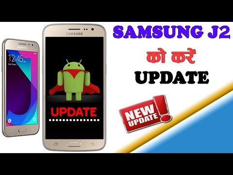 How To Update Samsung Galaxy J2! Samsung J2 को करें Update
