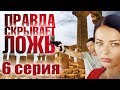 Правда скрывает ложь - 6 серия (2009)