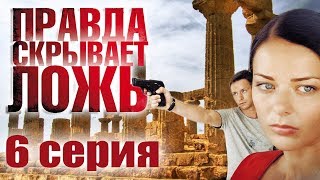 Правда скрывает ложь - 6 серия (2009)