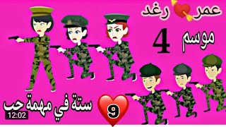 #روابات_سعودية#قصص_عرابية#حكايات_واقعية، قصة عمر ورغد 6في مهمة حب