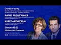 Прямой эфир с Фаридом Абдулганиевым и Инессой Яруллиной