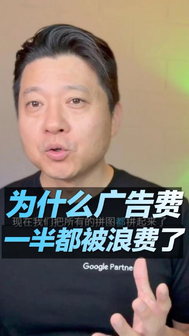 视频封面：为什么你的广告费一半都被浪费了？
