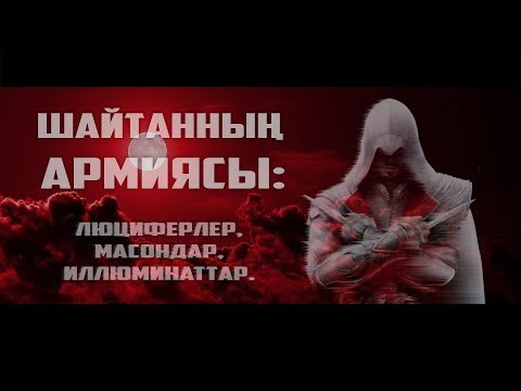 Шайтанның армиясы: Люциферлер, Масондар, Иллюминаттар ᴴᴰ