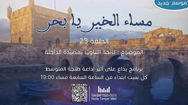 23 - برنامج مساء الخير يا بحر (لائحة التناوب بمصيدة الداخلة)