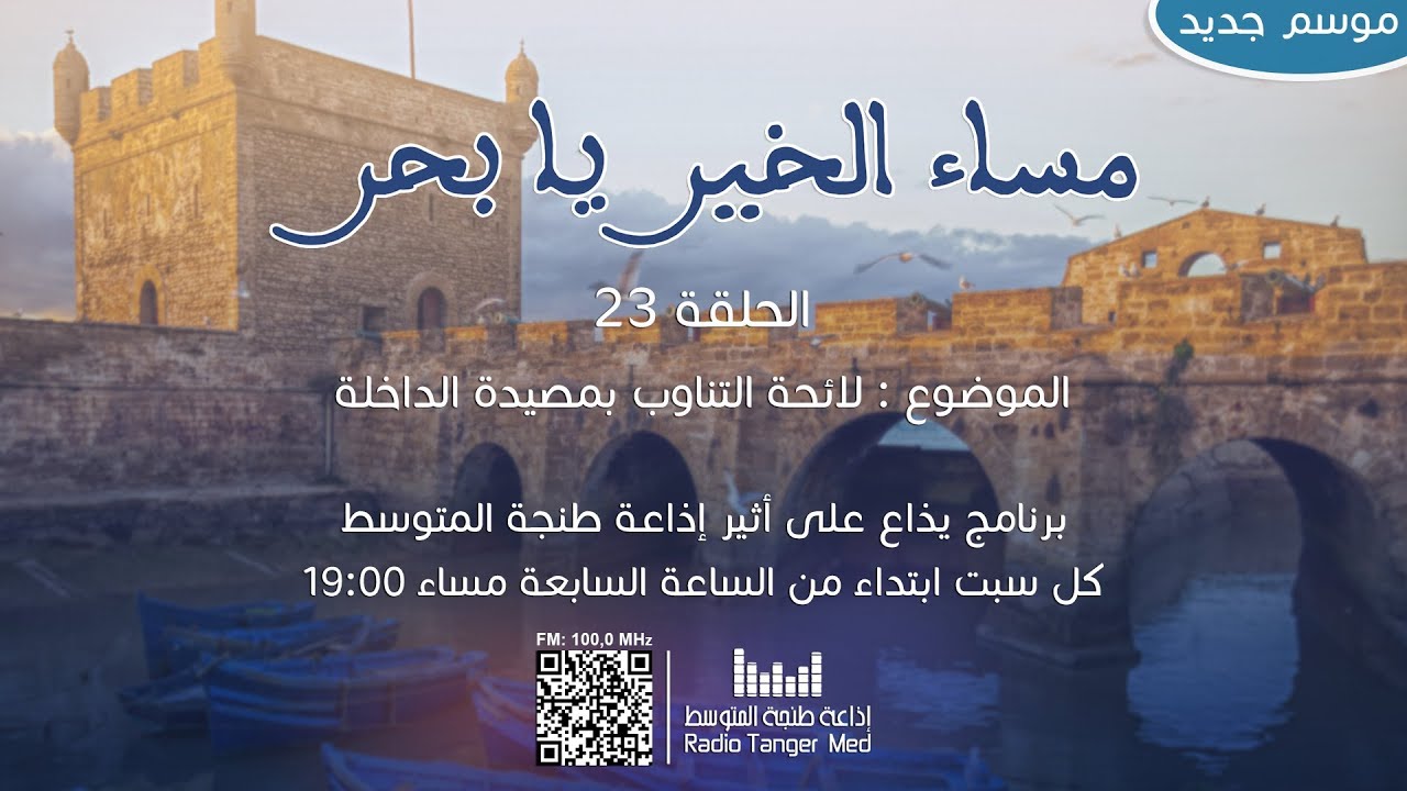 23 - برنامج مساء الخير يا بحر (لائحة التناوب بمصيدة الداخلة)