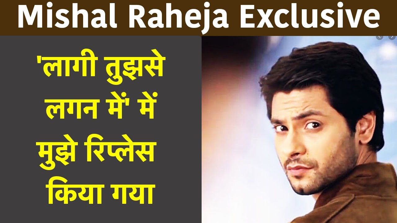 Mishal Raheja Interview: मिशाल रहेजा बोले-  'Laagi Tujhse Lagan' में मुझे रिप्‍लेस किया गया
