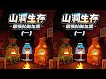 挑戰失控進化：開局扎進山洞，第一集絕境求生 #失控进化，山洞生存，生存游戏，绝境开局，多人联机