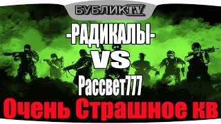 Очень Страшное кв -РАДИКАЛЫ- VS Рассвет777