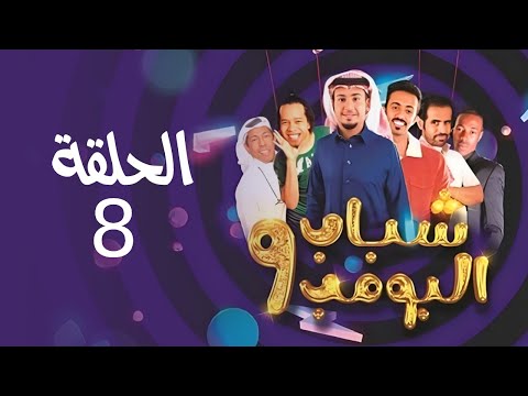     8 مسلسل شباب البومب ج9 الحلقة الثامنة لوي ذراع