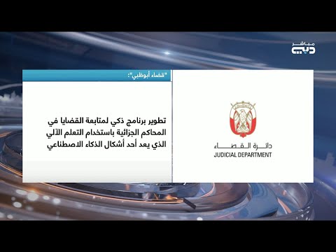 قضاء أبوظبي تطوير برنامج ذكي لمتابعة القضايا في المحاكم الجزائية باستخدام العلم الآلي