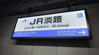 JR西日本 おおさか東線 JR淡路駅