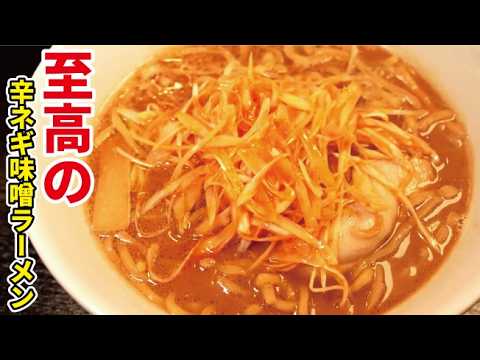 リュウジのバズレシピの副菜のレシピ: お店で出してもいいレベルの領域です【至高の辛ネギ味噌ラーメン】