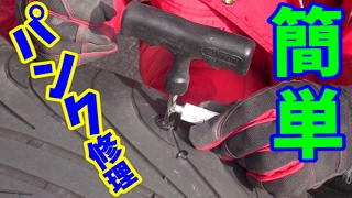 【DIY】自宅で簡単本格パンク修理