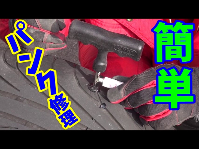 DIY】自宅で簡単本格パンク修理 - YouTube
