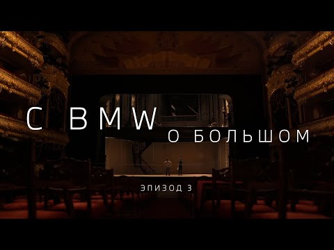 Видео: C BMW О БОЛЬШОМ. Традиции и инновации (эпизод 3)