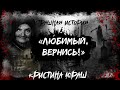 Страшная история. Любимый, вернись!