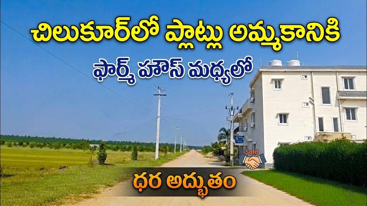 చిలుకూర్ లో ఫార్మ్ ప్లాట్లు || Farm Plots for Sale in Chilukur @ ₹15,000 Per Sq.Yd || 30k Rental