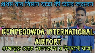 বেঙ্গালুরু থেকে কলকাতা | How to Travel in Flight First Time | BLR to CCU | My First Flight Vlog |