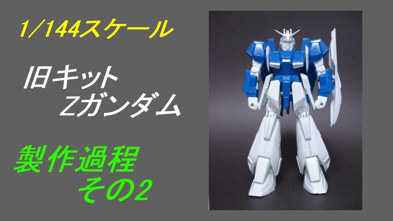 旧キット1/144 Zガンダム 製作過程 その2 - YouTube