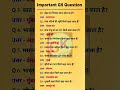 सामान्य ज्ञान /GK Top 80 GK/GS questions answers |SSC MTH, RPF, CRP, CRPF, | UPSC | GK #lucent