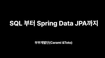 02. SQL 부터 Spring Data JPA까지