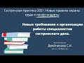 Новые требования к организации работы специалистов сестринского дела. Двойников С. И.