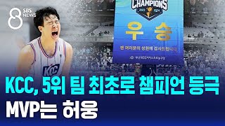 KCC, 5위 팀 최초로 챔피언 등극…MVP는 허웅 / SBS 8뉴스