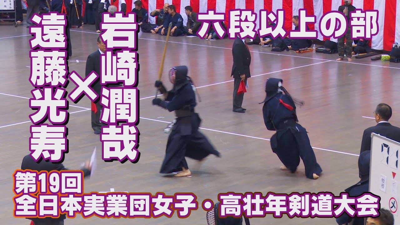 高画質】【H28第19回全日本実業団女子・高壮年剣道大会六段以上の部