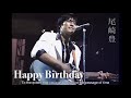 Happy Birthday (きっと忘れない) - Yutaka Ozaki (尾崎豊) [English Lyrics]