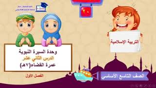 دين: تاسع - عمرة القضاء.