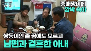 [다큐 ‘가족’ 145회 2부] 중매쟁이에 깜박 속아 쌍둥이인 줄 꿈에도 모르고 남편과 결혼한 아내