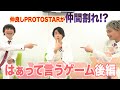 仲良しPROTOSTARが仲間割れ!?︎ ~はぁって言うゲーム 後編~