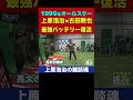指先の音に注目！上原浩治のキャッチボールがエグすぎて古田敦也さん絶賛【上原浩治の雑談魂 公式切り抜き】 #Shorts