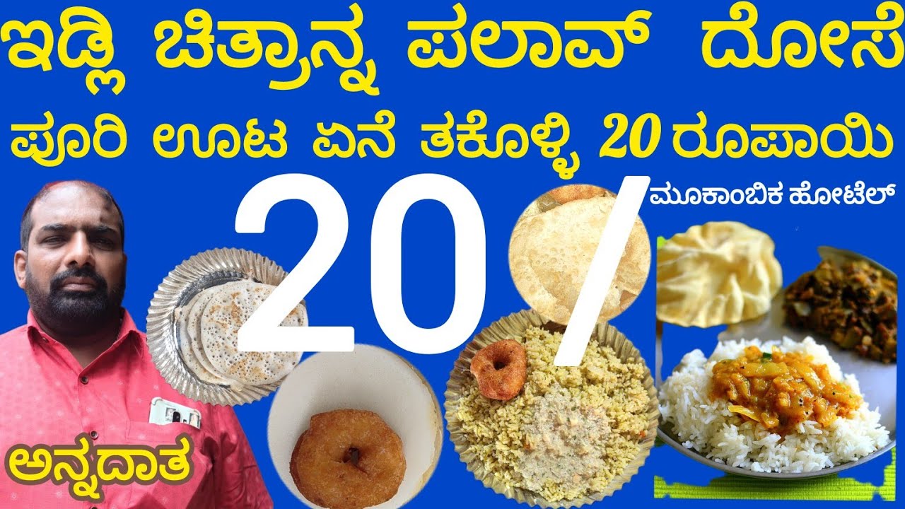 20ರೂಪಾಯಿಗೆ ತಿಂಡಿ ಊಟ ಬೆಂಗಳೂರ್ ಲಿ
