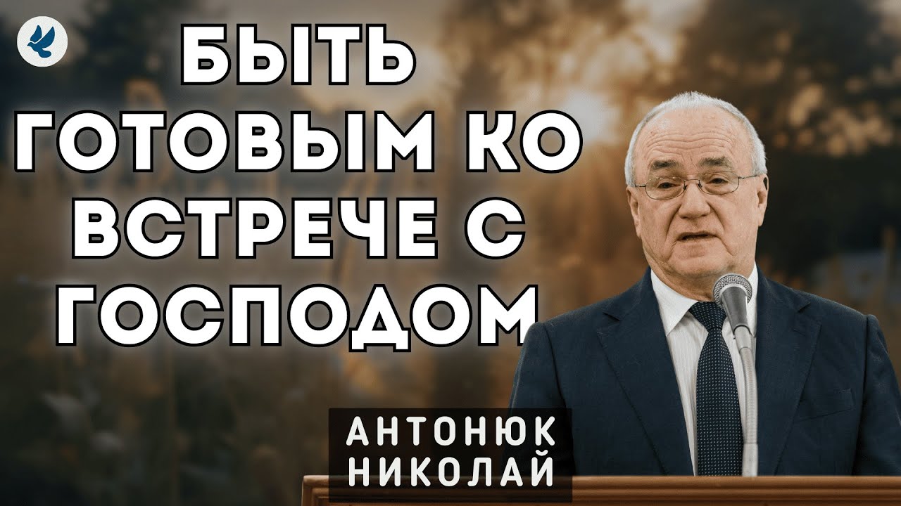Быть готовым ко встрече с Господом. Антонюк Н.С. Проповедь МСЦ ЕХБ