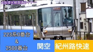 223系0番台(更新車)&2500番台 関空/紀州路快速 通過