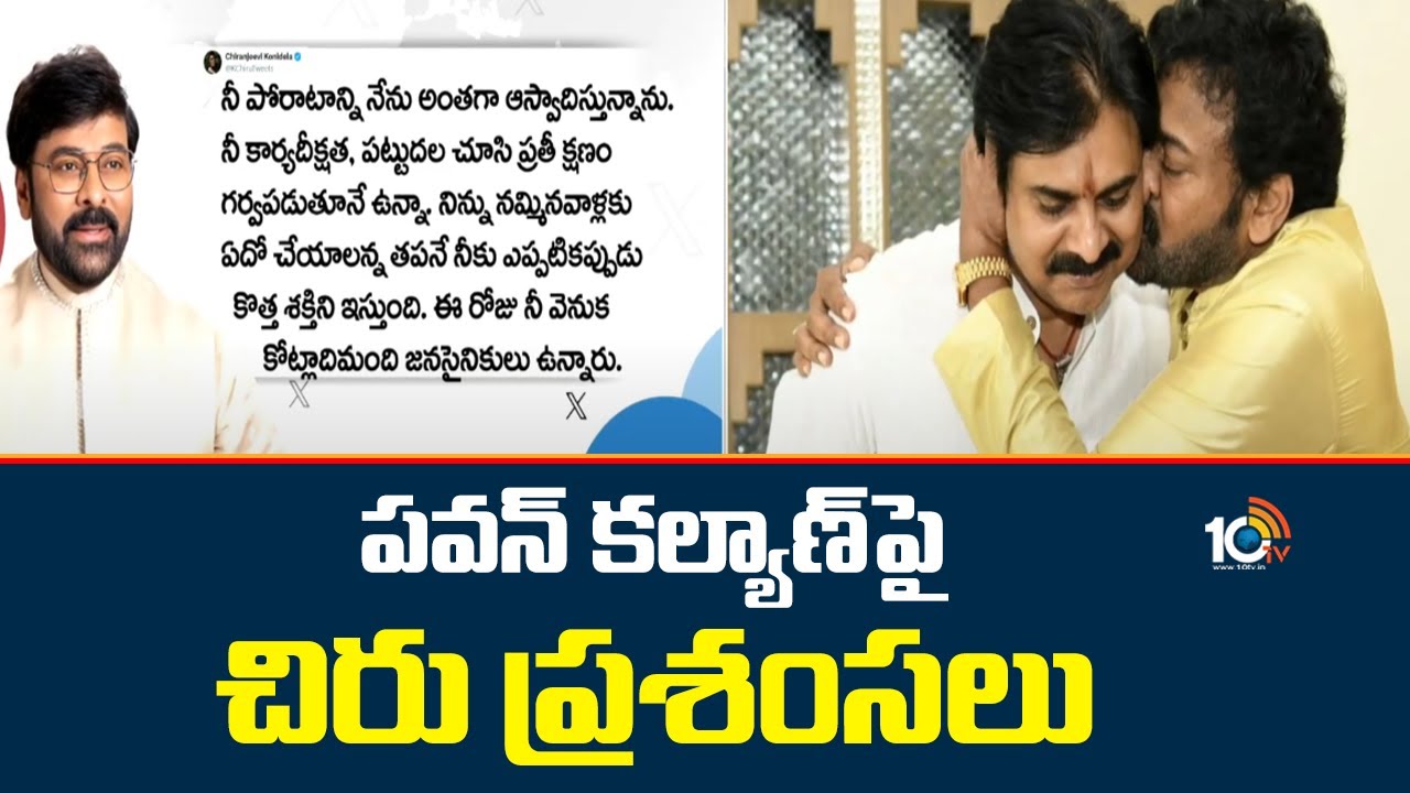 పవన్ కల్యాణ్‎పై చిరు ప్రశంసలు | Pawan Kalyan | Megastar Chiranjeevi Tweet  | 10TV News