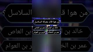 من هوا قائد معركة السلاسل؟