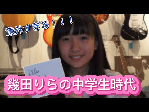 【まさかの〇〇】幾田りらの意外すぎる中学生時代！！！
